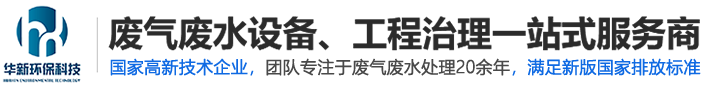 江蘇華新環(huán)保設備科技有限公司